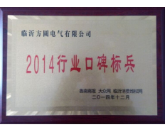 2014行業口碑標兵