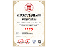 AAA級重質量守信用企業